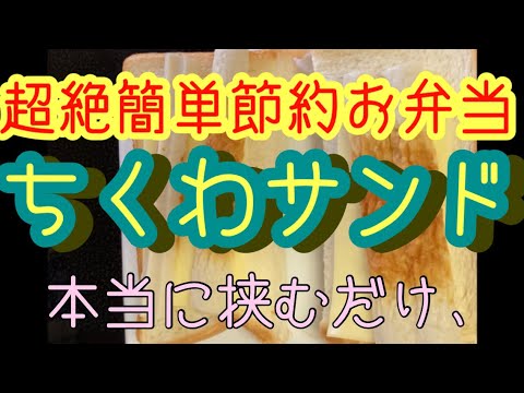 【挟むだけ】ちくわサンド