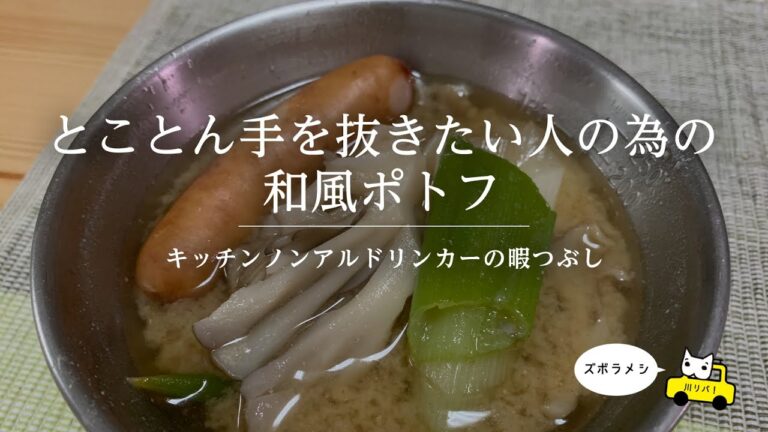 【KND】とことん手を抜きたい人の為の和風ポトフ【川リバ】