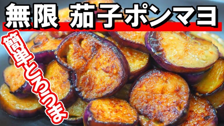 今日はこれで決まり【無限ナスポンマヨ炒め】簡単とろうま！マヨネーズとポン酢が合う！レシピ