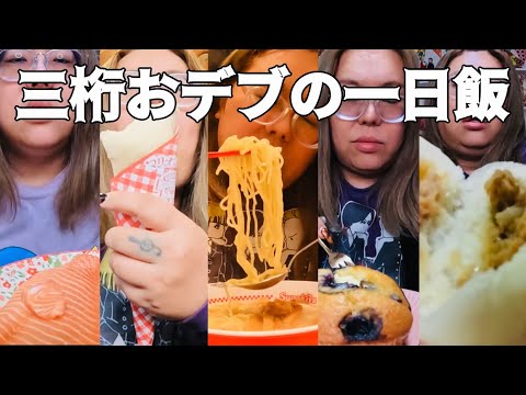 【モッパン】三桁デブの一日のご飯はこんな不健康