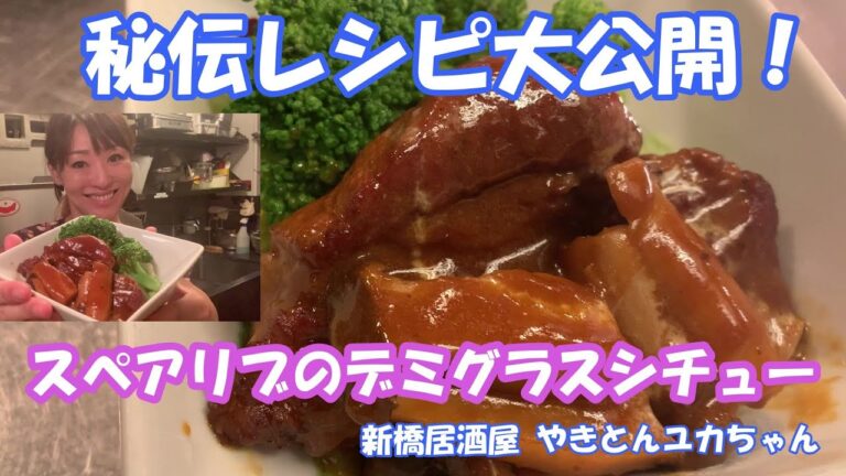 【秘伝レシピ大公開！】スペアリブのデミグラスシチュー。骨付き肉が驚くほど柔らかくなる！新橋居酒屋@やきとんユカちゃんねる