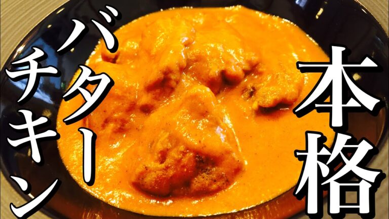 【カレー】簡単！粉から作るバターチキンカレーの作り方！　【プロが教える本格カレーの作り方】店長の料理教室　Make a dish  how to cook  #StayHome #WithMe