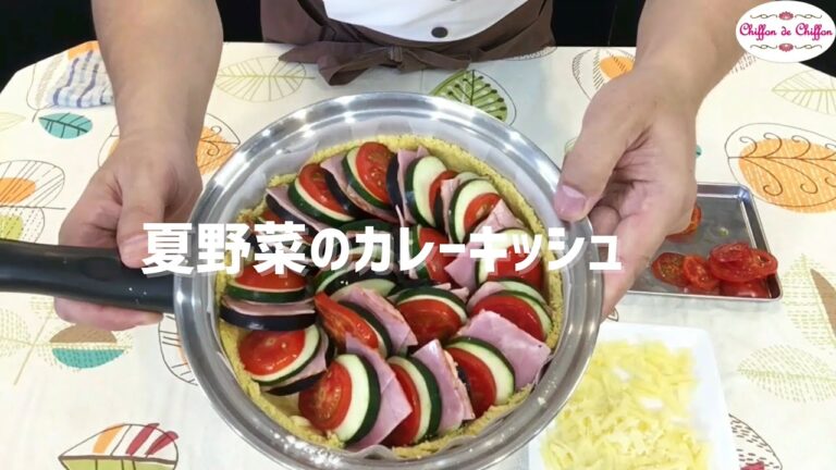 夏野菜のカレーキッシュ【0080】