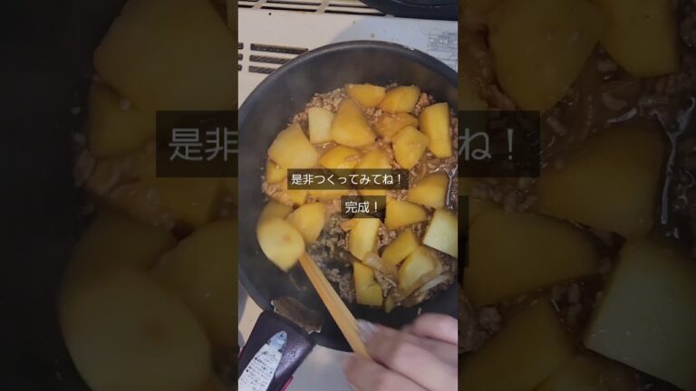 【献立】時短で簡単！絶品肉じゃが🥔🧅🥢👈️#肉じゃが #簡単レシピ #時短レシピ #ひき肉レシピ #じゃがいもレシピ #家庭料理 #和食 #料理動画