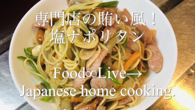 専門店の賄い風【塩ナポリタン】Japanese home cooking.