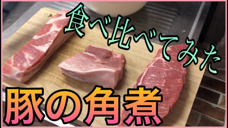 【豚の角煮】どの部位が１番美味い？？食べ比べてみた