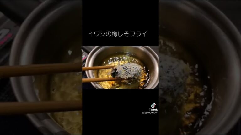 【激ウマ】酒飲みには堪らない簡単料理　〜イワシの梅しそフライ〜