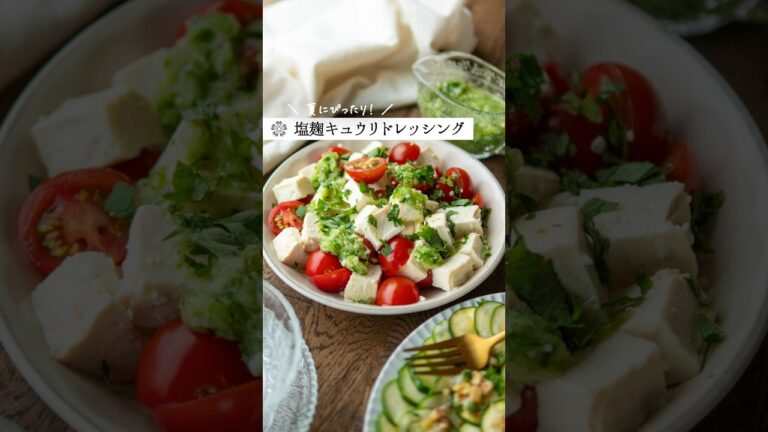 もっちり塩麹豆腐とキュウリドレッシングでカプレーゼ風  #腸活 #簡単レシピ