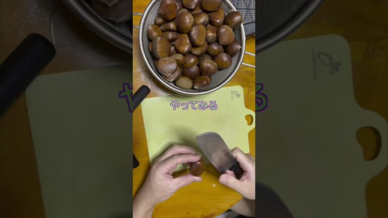 栗を冷凍すると皮をむきやすいのか？