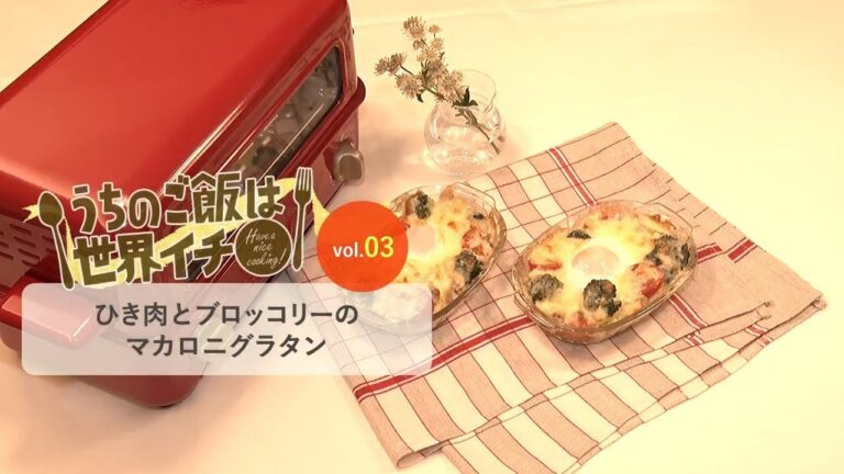 第3話 ひき肉とブロッコリーのマカロニグラタン「うちのご飯は世界イチ」