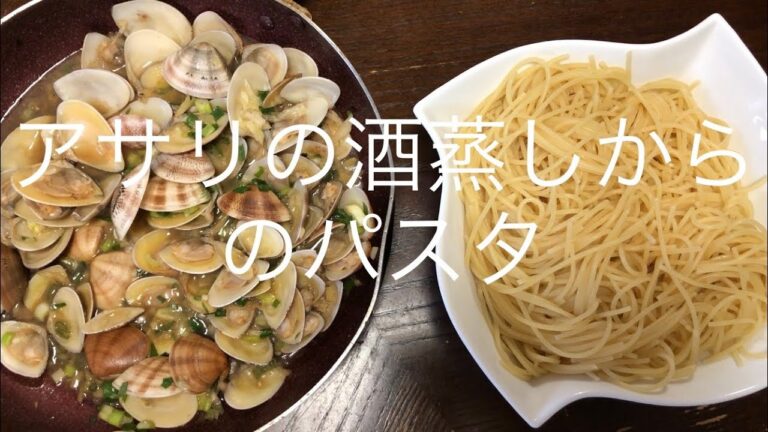 アサリの酒蒸しからのパスタ