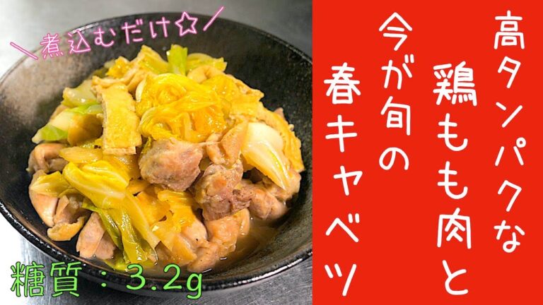 【低糖質レシピ】今が旬の春キャベツ♬「鶏もも肉と油揚げのうま煮」【糖質制限】Low Carb Chicken Recipe