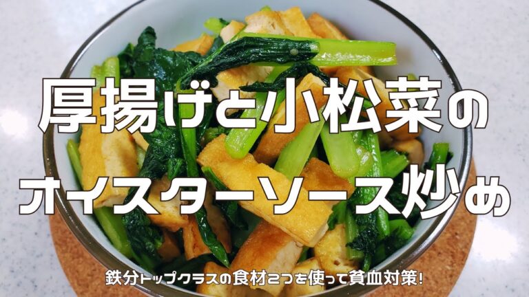 【貧血対策】厚揚げと小松菜のオイスターソース炒め｜鉄分豊富な食材で作る簡単副菜レシピ