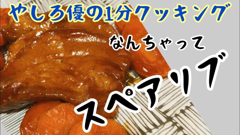 【なんちゃってスペアリブ】やしろ優の1分クッキング