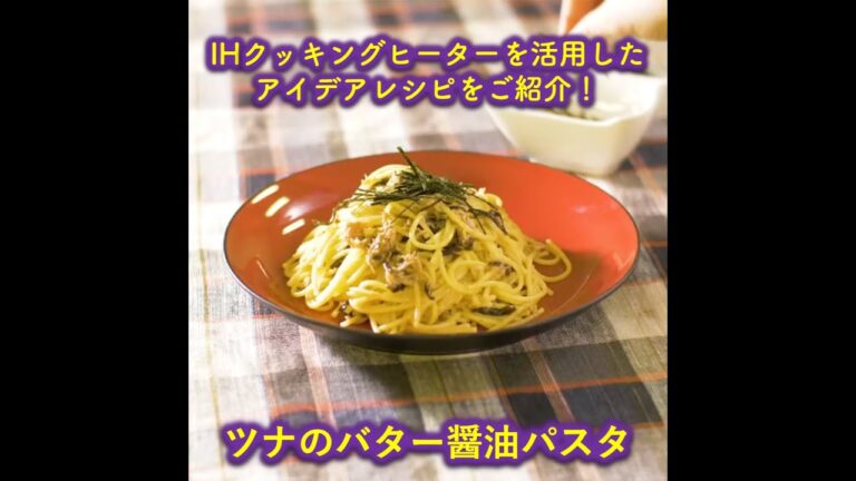 【トライ！IHクッキング】ツナのバター醤油パスタ #Shorts
