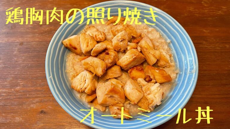 (ダイエット飯)簡単減量メシ！鶏胸肉の照り焼きオートミール丼