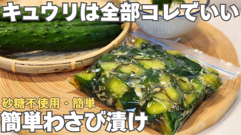 止まらない美味しさ！切って漬けるだけ簡単。ごはんもお酒も進むキュウリのわさび漬けとアレンジレシピ