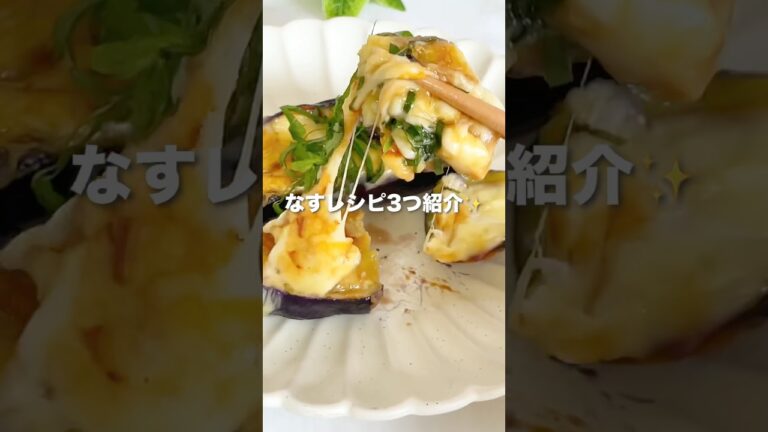 【また作ってと言われた】ヘルシーなすレシピ3選 #ヘルシーレシピ #ナスレシピ