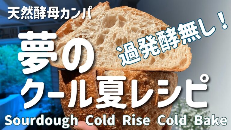 SUB) 夏に最適レシピ！天然酵母パン カンパーニュ 全低温発酵で過発酵なし！予熱無しオーブンでクープぱっくり！Great Sourdough Bread Cold Rise & Cold Oven