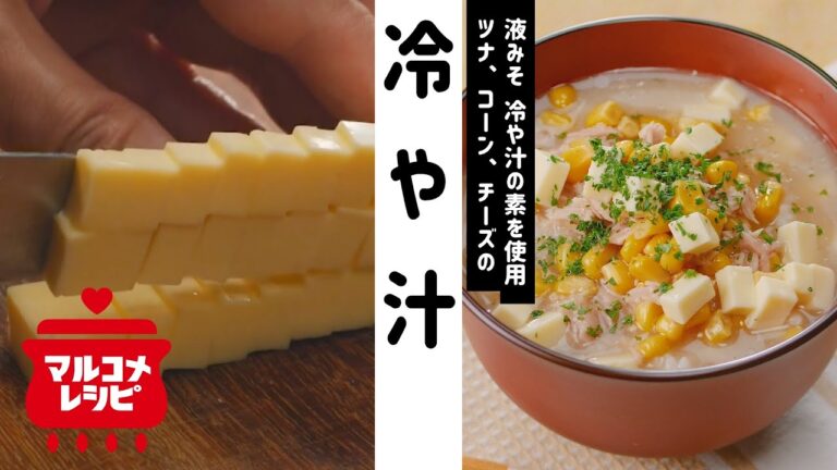 【夏レシピ】ツナ、コーン、チーズの冷や汁の作り方│マルコメ