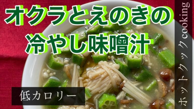 【ホットクック】オクラとえのきの冷やし味噌汁
