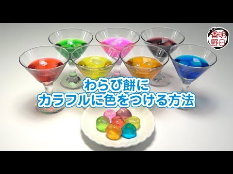 明日香野 | わらび餅にカラフルに色をつける方法