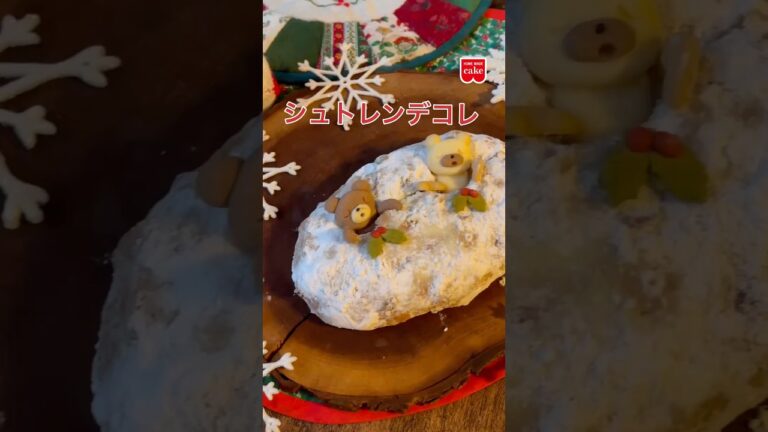 ミックス粉で作るシュトレン デコレ  #共立食品 #シュトーレン #stollen