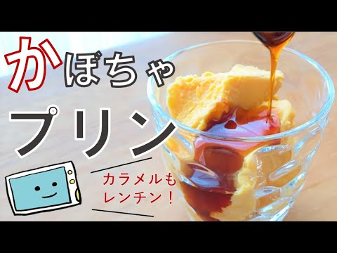 【レンジで簡単！】かぼちゃプリン・失敗知らずの作り方【レンチン食堂】