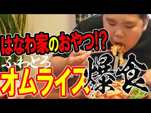 【はなわ家のおやつ!?】ふわとろオムライスがっつり爆食！😋ママ手作りふわトロこくうまテク炸裂❗️【飯テロ】【モッパン】【家庭飯】【BOØWY秘話】