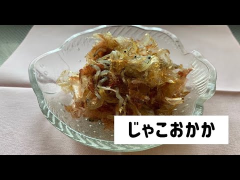 【じゃこおかか】作り方　どなたにも喜んでいただけます！