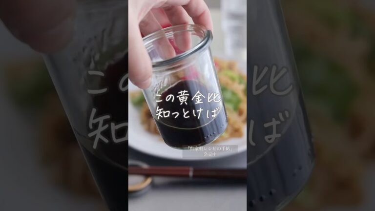 【黄金比で作る調味料♪】混ぜるだけでできる「焼きそばソース」 詳細はコメント欄へ！ #shorts #料理 #レシピ #自家製