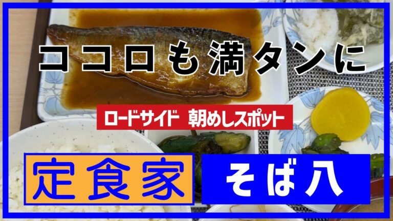 【定食家 そば八】さばの味噌煮定食【厚木市下津古久】横浜朝めしチャンネル【トラック野郎 御用達 朝めしスポット】