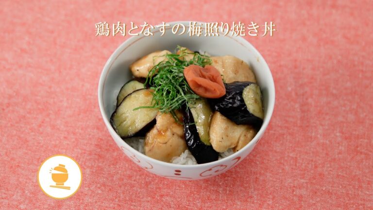 鶏肉となすの梅照り焼き丼【きちんとキッチンbydaiei】