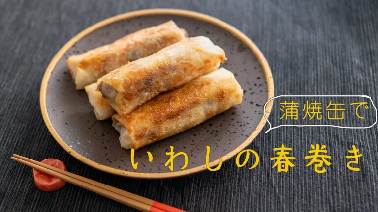 【いわしの缶詰】#34 いわしの蒲焼缶で春巻き【料理音/ASMR】