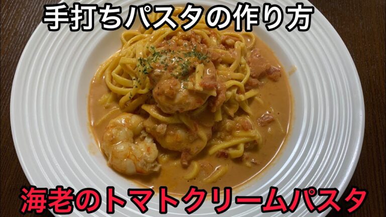 パパが作る手打ちパスタ【海老のトマトクリームパスタ】