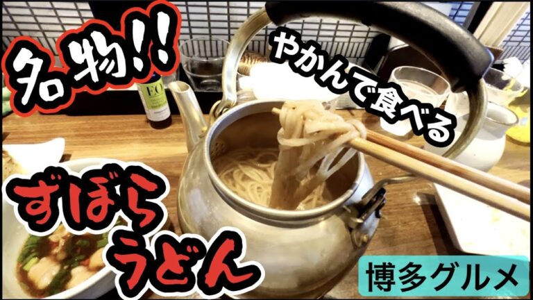 【博多グルメ】#128 福岡に来たら、ここのうどん屋さんに是非行ってみて♡見た目も味も思い出に残る絶品うどん！【モッパン】【ずぼらうどん】【福岡グルメ】【福岡うどん】