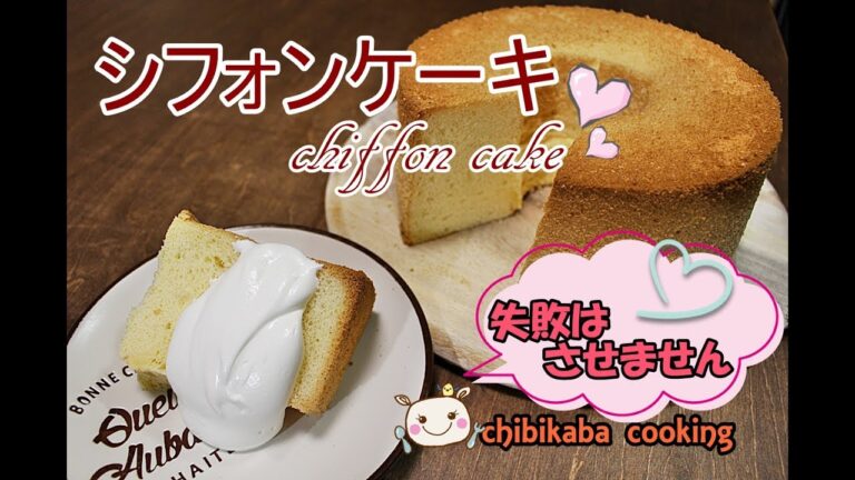 絶対に失敗しない！？ シフォンケーキの作り方#128