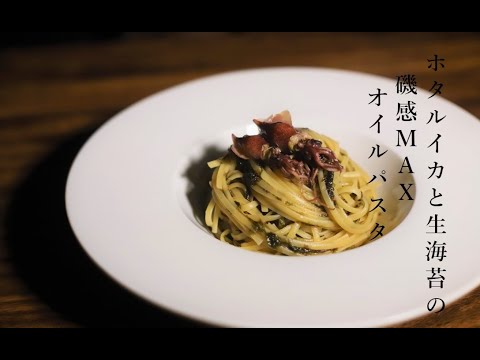 【パスタ】ホタルイカと生海苔の磯感満載最高パスタ♪【ホタルイカ】【生海苔】