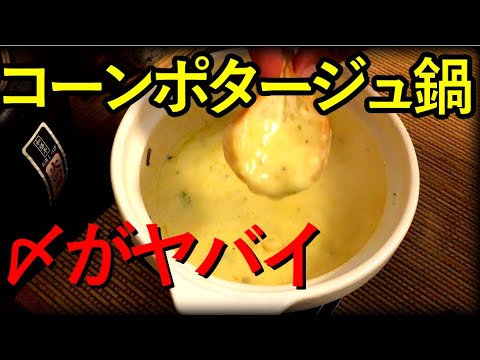 コーンポタージュ鍋！シメはたっぷりチーズを入れてフランスパンでいただきます！