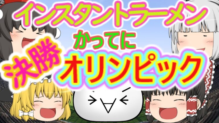 インスタントラーメン（袋麺）かってにオリンピック決勝