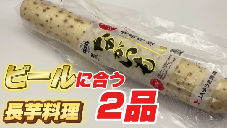 長芋を使ったおかずを2品 作ってみました！ご飯のおかずを作ったはずなのに ビールに合う仕上がりになりました！Japanese cooking