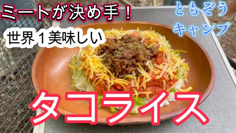 【衝撃】ミートが決め手！世界１美味しいタコライス【タコライス】