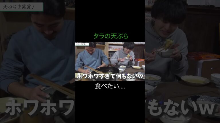 【ひみつ基地。】揚げたてタラの天ぷらが美味そうすぎる...【切り抜き】