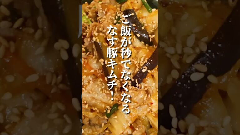 豚キムチにナス入れると絶品になるからやってほしい！旨すぎる…🍆