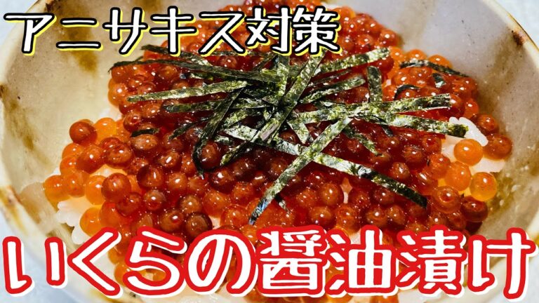【いくらの醤油漬け】筋子からほぐして作る！アニサキス対策！昆布と鰹節でだし醤油　作り置き/常備菜　いくら丼食べ放題
