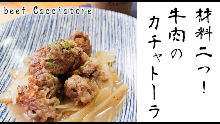 【簡単・豪華】牛肉のカチャトーラのレシピ【おうちイタリアン】Cacciatore beef