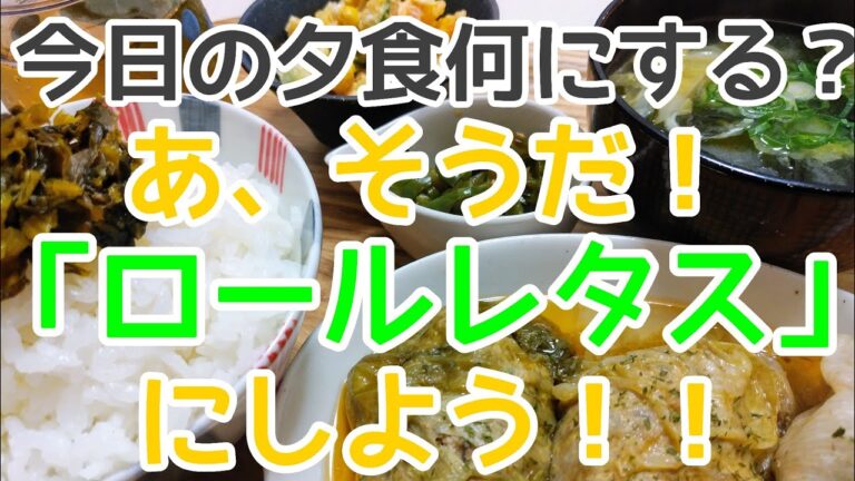 今日の夕食は「ロールレタス」