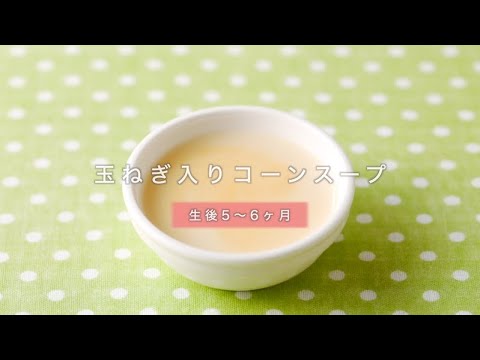 作り置きレシピ 玉ねぎ入りコーンスープ（生後5~6ヶ月向け）
