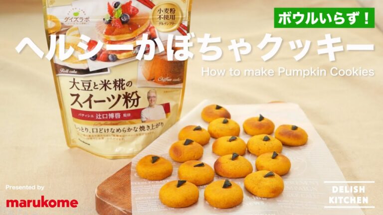 【DELISH KITCHEN】ポリ袋で簡単！ヘルシーかぼちゃクッキー