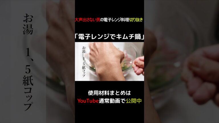 電子レンジでキムチ鍋 #shorts